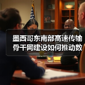 墨西哥东南部高速传输骨干网建设如何推动数字包容与经济振兴?(图3) 墨西哥东南部高速传输骨干网建设如何推动数字包容与经济振兴?(图3)