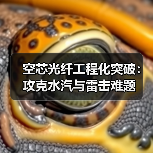 空芯光纤工程化突破:攻克水汽与雷击难题(图3) 空芯光纤工程化突破:攻克水汽与雷击难题(图3)