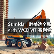 Sumida|胜美达全新推出 WCDMT 系列金属复合一体成型电感器(图1) Sumida|胜美达全新推出 WCDMT 系列金属复合一体成型电感器(图1)
