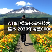 AT&T模块化光纤技术控本 2030年覆盖6000万用户(图1) AT&T模块化光纤技术控本 2030年覆盖6000万用户(图1)