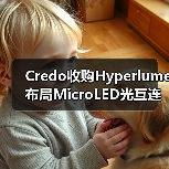Credo收购Hyperlume 布局MicroLED光互连（图4）