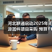 河北联通启动2025年无源器件项目采购 预算112.86万元(图2) 河北联通启动2025年无源器件项目采购 预算112.86万元(图2)