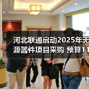 河北联通启动2025年无源器件项目采购 预算112.86万元(图4) 河北联通启动2025年无源器件项目采购 预算112.86万元(图4)