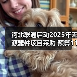 河北联通启动2025年无源器件项目采购 预算112.86万元(图3) 河北联通启动2025年无源器件项目采购 预算112.86万元(图3)