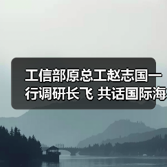 工信部原总工赵志国一行调研长飞 共话国际海缆发展新未来（图1）
