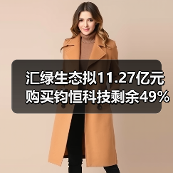 汇绿生态拟11.27亿元购买钧恒科技剩余49%股权(图1) 汇绿生态拟11.27亿元购买钧恒科技剩余49%股权(图1)