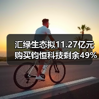 汇绿生态拟11.27亿元购买钧恒科技剩余49%股权(图2) 汇绿生态拟11.27亿元购买钧恒科技剩余49%股权(图2)