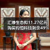 汇绿生态拟11.27亿元购买钧恒科技剩余49%股权(图3) 汇绿生态拟11.27亿元购买钧恒科技剩余49%股权(图3)