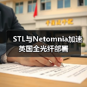 STL与Netomnia加速英国全光纤部署（图3）