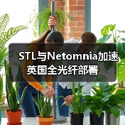 STL与Netomnia加速英国全光纤部署（图4）