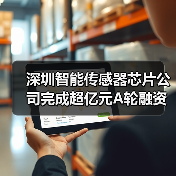 深圳智能传感器芯片公司完成超亿元A轮融资,加速扩大量产规模(图1) 深圳智能传感器芯片公司完成超亿元A轮融资,加速扩大量产规模(图1)