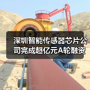深圳智能传感器芯片公司完成超亿元A轮融资,加速扩大量产规模(图2) 深圳智能传感器芯片公司完成超亿元A轮融资,加速扩大量产规模(图2)