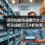深圳智能传感器芯片公司完成超亿元A轮融资,加速扩大量产规模(图3) 深圳智能传感器芯片公司完成超亿元A轮融资,加速扩大量产规模(图3)