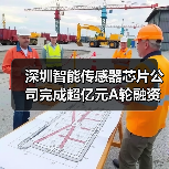 深圳智能传感器芯片公司完成超亿元A轮融资,加速扩大量产规模(图4) 深圳智能传感器芯片公司完成超亿元A轮融资,加速扩大量产规模(图4)