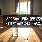 2025年山西联通无源器件集中采购项目(第二批) 预估采购数量15260个(图2) 2025年山西联通无源器件集中采购项目(第二批) 预估采购数量15260个(图2)