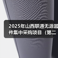 2025年山西联通无源器件集中采购项目(第二批) 预估采购数量15260个(图3) 2025年山西联通无源器件集中采购项目(第二批) 预估采购数量15260个(图3)
