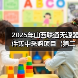 2025年山西联通无源器件集中采购项目(第二批) 预估采购数量15260个(图4) 2025年山西联通无源器件集中采购项目(第二批) 预估采购数量15260个(图4)