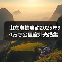 山东电信启动2025年90万芯公里室外光缆集采(图2) 山东电信启动2025年90万芯公里室外光缆集采(图2)