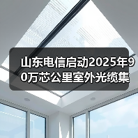 山东电信启动2025年90万芯公里室外光缆集采(图4) 山东电信启动2025年90万芯公里室外光缆集采(图4)