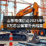 山东电信启动2025年90万芯公里室外光缆集采(图3) 山东电信启动2025年90万芯公里室外光缆集采(图3)