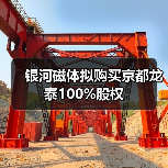 银河磁体拟购买京都龙泰100%股权（图3）
