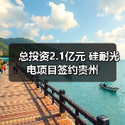 总投资2.1亿元 硅耐光电项目签约贵州（图1）