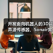 开发面向机器人的3D超声波传感器，Sonair完成600万美元融资（图3）