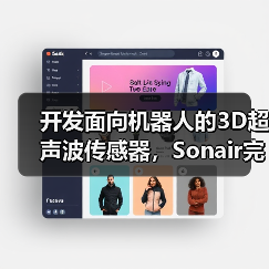 开发面向机器人的3D超声波传感器，Sonair完成600万美元融资（图4）
