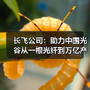 长飞公司：助力中国光谷从一根光纤到万亿产业集群（图3）
