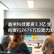 鑫宇科技募资3.3亿 定向发行2676万股助力发展（图2）