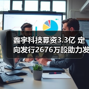 鑫宇科技募资3.3亿 定向发行2676万股助力发展（图4）