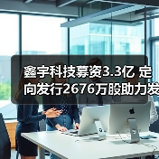 鑫宇科技募资3.3亿 定向发行2676万股助力发展（图3）