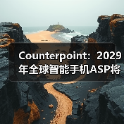 Counterpoint:2029年全球智能手机ASP将达412美元 年均复合增长率达3%(图1) Counterpoint:2029年全球智能手机ASP将达412美元 年均复合增长率达3%(图1)