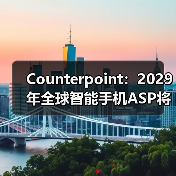 Counterpoint:2029年全球智能手机ASP将达412美元 年均复合增长率达3%(图2) Counterpoint:2029年全球智能手机ASP将达412美元 年均复合增长率达3%(图2)
