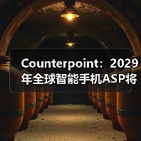 Counterpoint:2029年全球智能手机ASP将达412美元 年均复合增长率达3%(图3) Counterpoint:2029年全球智能手机ASP将达412美元 年均复合增长率达3%(图3)