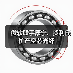 微软联手康宁、贺利氏扩产空芯光纤(图3) 微软联手康宁、贺利氏扩产空芯光纤(图3)