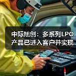 中际旭创:多系列LPO产品已进入客户并实现销售(图2) 中际旭创:多系列LPO产品已进入客户并实现销售(图2)