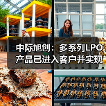 中际旭创:多系列LPO产品已进入客户并实现销售(图1) 中际旭创:多系列LPO产品已进入客户并实现销售(图1)