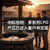中际旭创:多系列LPO产品已进入客户并实现销售(图4) 中际旭创:多系列LPO产品已进入客户并实现销售(图4)