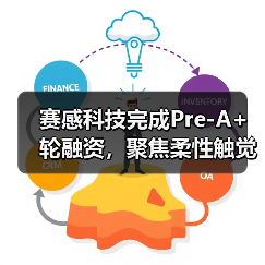 赛感科技完成Pre-A+轮融资，聚焦柔性触觉传感器研发（图2）