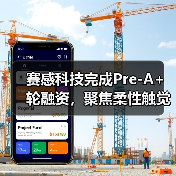 赛感科技完成Pre-A+轮融资，聚焦柔性触觉传感器研发（图3）