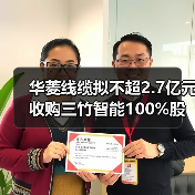 华菱线缆拟不超2.7亿元收购三竹智能100%股权(图2) 华菱线缆拟不超2.7亿元收购三竹智能100%股权(图2)