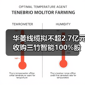 华菱线缆拟不超2.7亿元收购三竹智能100%股权(图4) 华菱线缆拟不超2.7亿元收购三竹智能100%股权(图4)