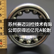 苏州赛迈测控技术有限公司获得近亿元A轮融资，主攻国产高端测试测量领域（图1）