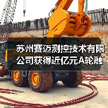 苏州赛迈测控技术有限公司获得近亿元A轮融资，主攻国产高端测试测量领域（图2）