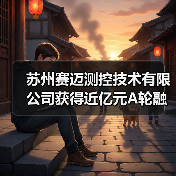 苏州赛迈测控技术有限公司获得近亿元A轮融资，主攻国产高端测试测量领域（图3）
