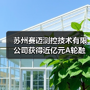 苏州赛迈测控技术有限公司获得近亿元A轮融资，主攻国产高端测试测量领域（图4）