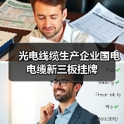 光电线缆生产企业国电电缆新三板挂牌(图4) 光电线缆生产企业国电电缆新三板挂牌(图4)