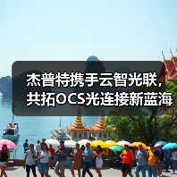 杰普特携手云智光联,共拓OCS光连接新蓝海(图1) 杰普特携手云智光联,共拓OCS光连接新蓝海(图1)