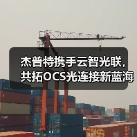 杰普特携手云智光联,共拓OCS光连接新蓝海(图3) 杰普特携手云智光联,共拓OCS光连接新蓝海(图3)